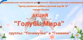 Акция «Голубь мира». Группа «Гномики», группа «Почемучки» (1 корпус) Акция «Голубь мира». Группа «Гномики», группа «Почемучки» (1 корпус)
