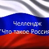 Челлендж "Что такое Россия"