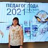  Педагог года Тюменской области 2021