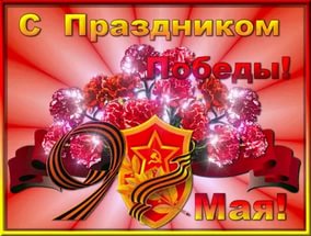 С Днем Победы!