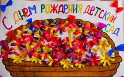 С днём рождения, детский сад!