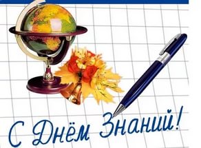 С днем знаний!