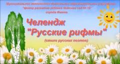 Челлендж "Русские рифмы"