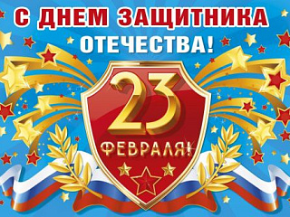 С днем Защитника Отечества!