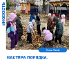 Мастера порядка. 