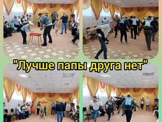 "Лучше папы друга нет"