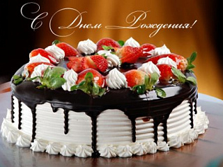 С днём рождения!