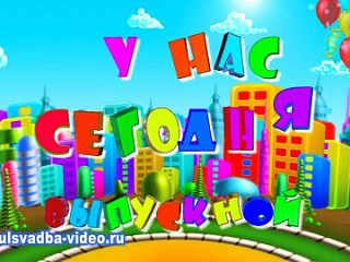 А у нас сегодня выпускной!