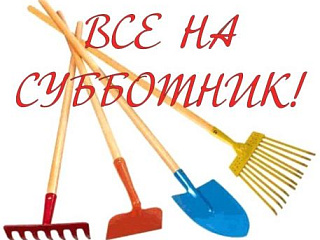 Все на субботник!