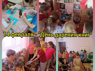 «Международный день дарения книг».