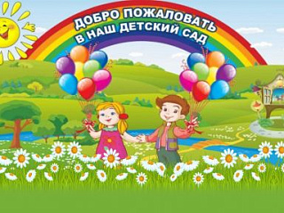 Добро пожаловать в наш детский сад!