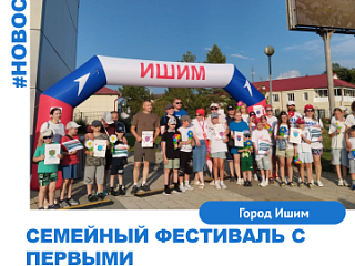 "Семейный фестиваль с Первыми"