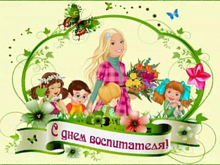 С днем дошкольного работника!