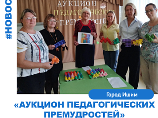 «Аукцион педагогических премудростей». 