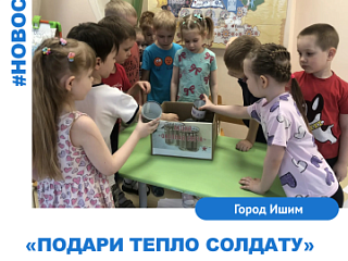 «Подари тепло солдату». 