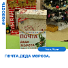 Почта Деда Мороза.