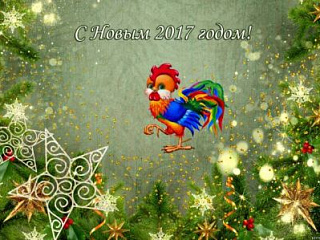 С наступающим Новым 2017 годом и Рождеством!