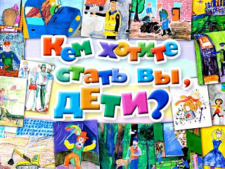 Кем вы хотите стать?