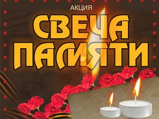 Акция "Свеча памяти"