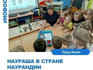«Наураша в стране Наурандии: путешествие в мир открытий» 