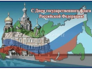 День Российского флага