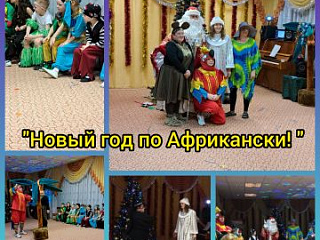 Новый год по Африкански!