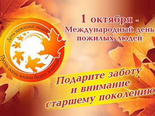 1 ОКТЯБРЯ - ДЕНЬ ДОБРА И УВАЖЕНИЯ