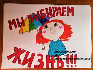 Акция "Я выбираю жизнь!"