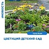 «Цветущий детский сад».