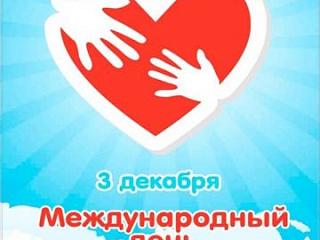 3 ДЕКАБРЯ 