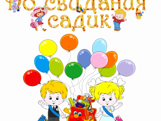 А у нас сегодня выпускной!