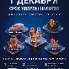 "Оплати налоги"
