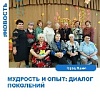 "Мудрость и опыт: диалог поколений"