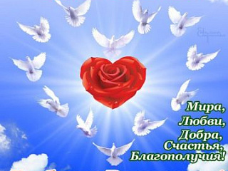 С днем семьи, любви и верности!