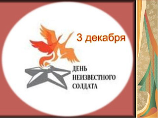 3 ДЕКАБРЯ - ДЕНЬ НЕИЗВЕСТНОГО СОЛДАТА