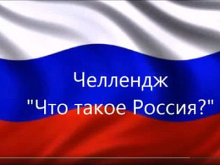 Челлендж "Что такое Россия"