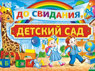 До свидания, дорогие выпускники группы "Солнечные лучики"