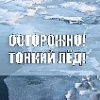 Осторожно, тонкий лёд! Осторожно, тонкий лёд!