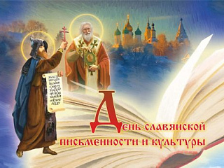 День славянской письменности и культуры