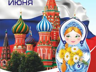 С днем России!