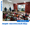 Акция "Безопасный лёд". Акция "Безопасный лёд".
