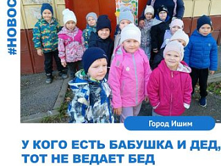 "У кого есть бабушка и дед, тот не ведает бед".