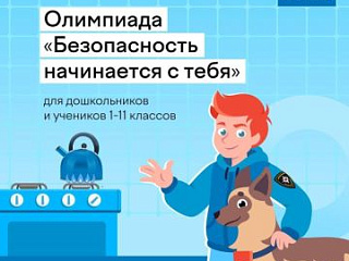 Всероссийская онлайн - олимпиада "Безопасность начинается с тебя".