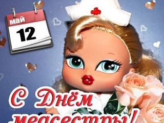 С Днем медсестры!