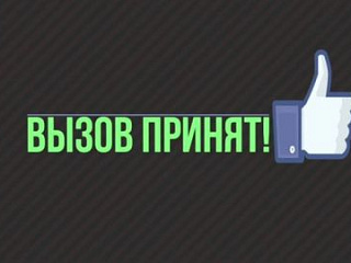 «Мы участники «Вызова»»