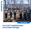 На старт! Внимание! "Чистый город!"