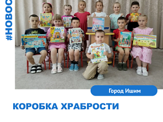 "Коробка храбрости"