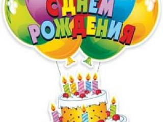 С днем рождения!