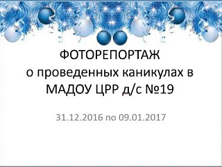 Спасибо, всем кто поучаствовал в наших интерактивных каникулах и поприсутствовал на наших праздниках.