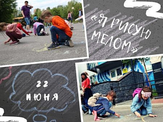 Акция "Я рисую мелом"